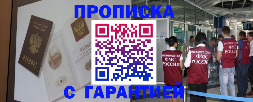 прописка законно в Белогорске